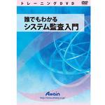ATTE-781 誰でもわかるシステム監査入門 アテイン