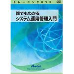 ATTE-763 誰でもわかるシステム運用管理入門 アテイン