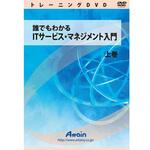 ATTE-813 誰でもわかるITサービス・マネジメント入門 上巻 アテイン