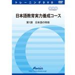 ATTE-828 日本語教育実力養成コース 第1課 アテイン