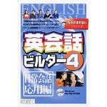 もうわすれないシリーズ 英会話ビルダー 4 日常会話応用編 コベック