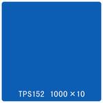 2965 タックペイント 一般タイプ TPS152 スピリットブルー 1000mm×10m リンテックサインシステム