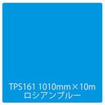 3468 タックペイント 一般タイプ TPS161 ロシアンブルー 1000mm×10m リンテックサインシステム