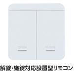 O-REMOTE-W2 設置型リモコン(Flassa用) EPIC