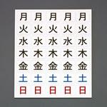曜日マグネットシート エスコ