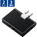 電源タップ 3個口 2P 薄型 スイングプラグ トリプルタップ 分配タップ コンセント エレコム