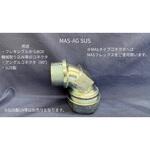 MAS-SUSアングルコネクター ネオフレックス