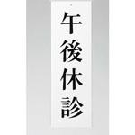 UP258-10 サインプレート 午後休診 光