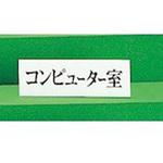 サインプレート コンピューター室 光