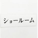 UP515-102 サインプレート ショールーム 光