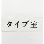 UP515-84 サインプレート タイプ室 光