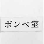 UP515-168 サインプレート ボンベ室 光