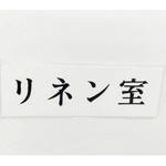サインプレート リネン室 光