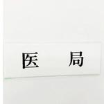 UP515-104 サインプレート 医局 光