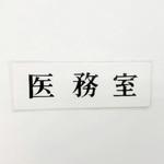 サインプレート 医務室 光