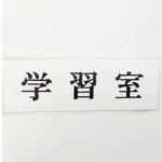 UP515-180 サインプレート 学習室 光