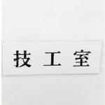 UP515-24 サインプレート 技工室 光