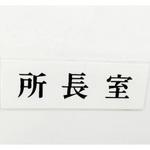 サインプレート 所長室 光