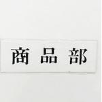 UP515-149 サインプレート 商品部 光
