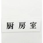 UP515-52 サインプレート 厨房室 光