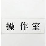 UP515-152 サインプレート 操作室 光
