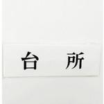 UP515-116 サインプレート 台所 光