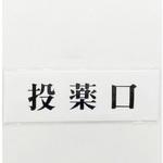 サインプレート 投薬口 光