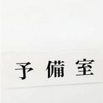 サインプレート 予備室 光