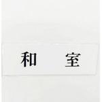 サインプレート 和室 光