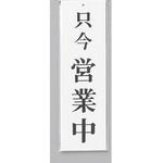 UP390-3 サインプレート 只今 営業中 光