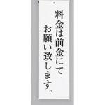 UP390-65 サインプレート 料金は前金にてお願い致します 光