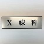 PL110-28 サインプレート X線科 光