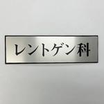 PL110-26 サインプレート レントゲン科 光