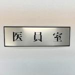PL110-185 サインプレート 医員室 光