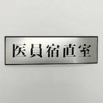PL110-189 サインプレート 医員宿直室 光