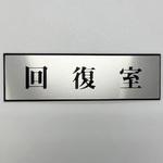 PL110-186 サインプレート 回復室 光