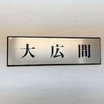 PL110-159 サインプレート 大広間 光