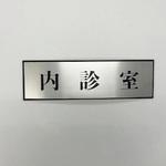 PL110-187 サインプレート 内診室 光