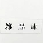 サインプレート 雑品庫 光