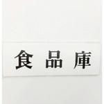 サインプレート 食品庫 光