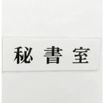 UP515-86 サインプレート 秘書室 光