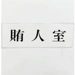 UP515-132 サインプレート 賄人室 光