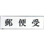 UP414-5 サインプレート 郵便受 光