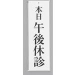 UP390-29 サインプレート 本日 午後休診 光