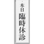 UP390-20 サインプレート 本日 臨時休診 光