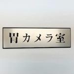 PL110-149 サインプレート 胃カメラ室 光