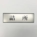 PL110-120 サインプレート 詰所 光