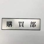 PL110-49 サインプレート 購買部 光