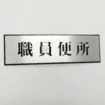 PL110-156 サインプレート 職員便所 光