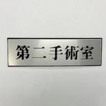 PL110-162 サインプレート 第二手術室 光